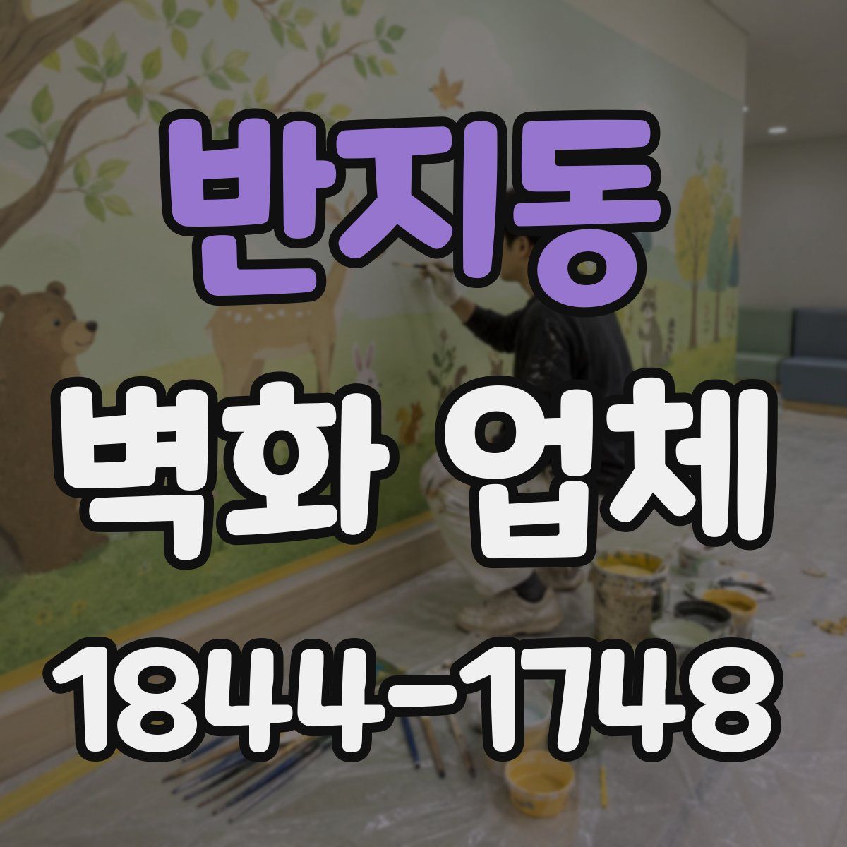 반지동 벽화 업체