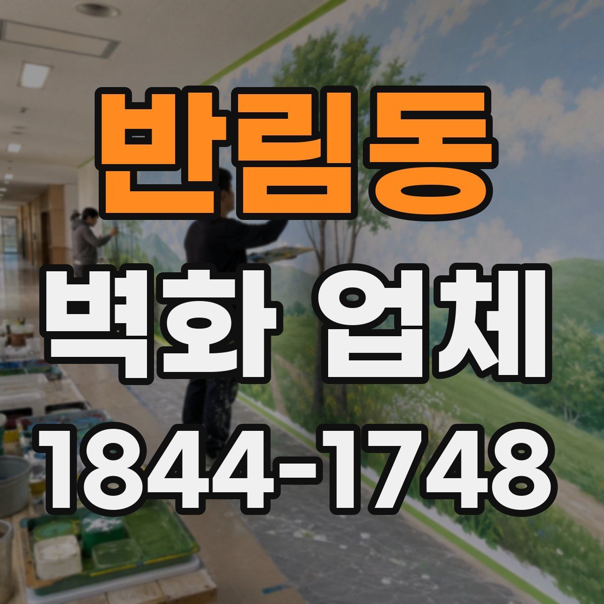 반림동 벽화 업체