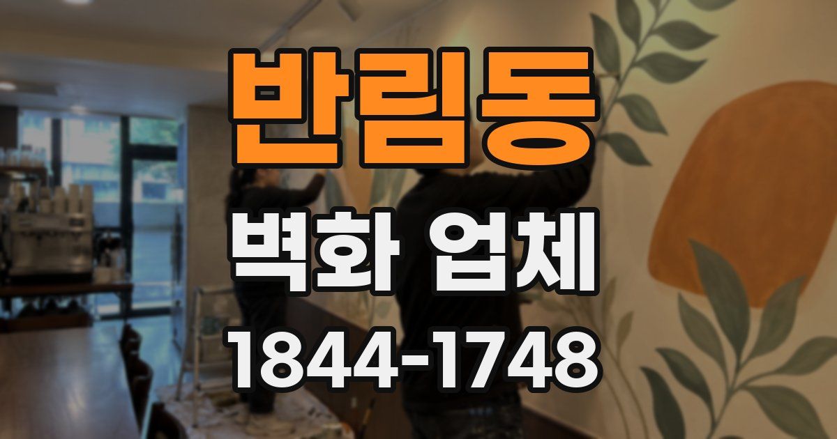 반림동 벽화 업체