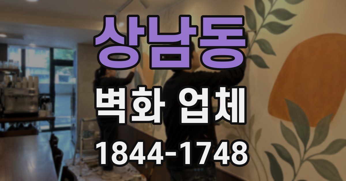 상남동 벽화 업체