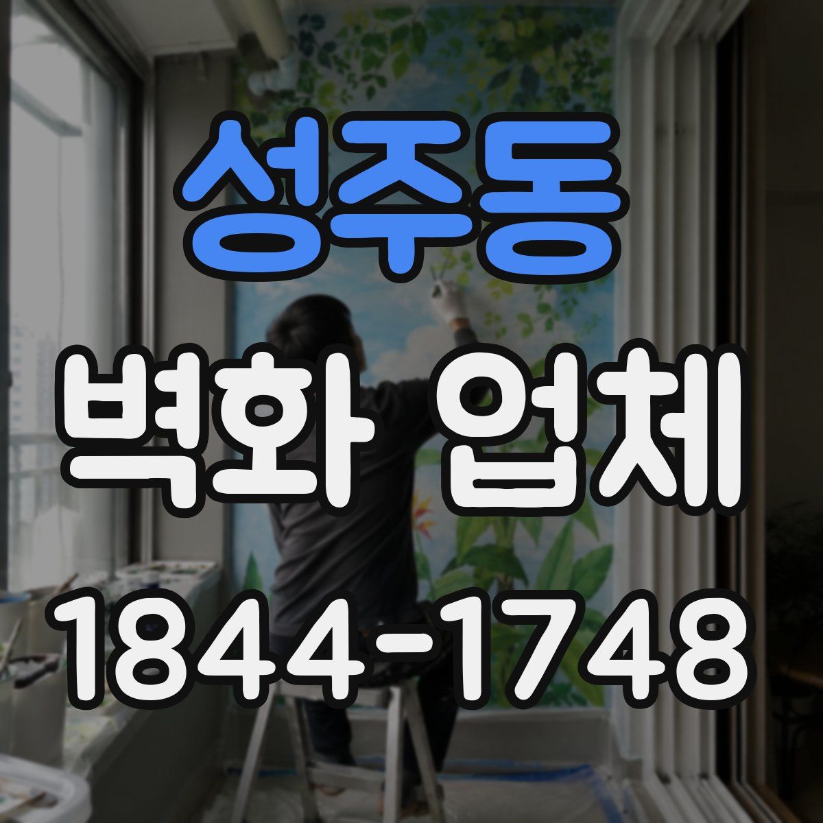 성주동 벽화 업체