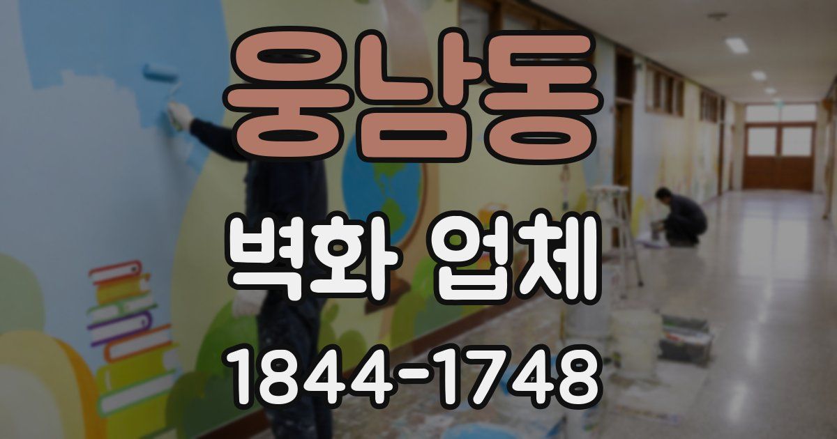 웅남동 벽화 업체