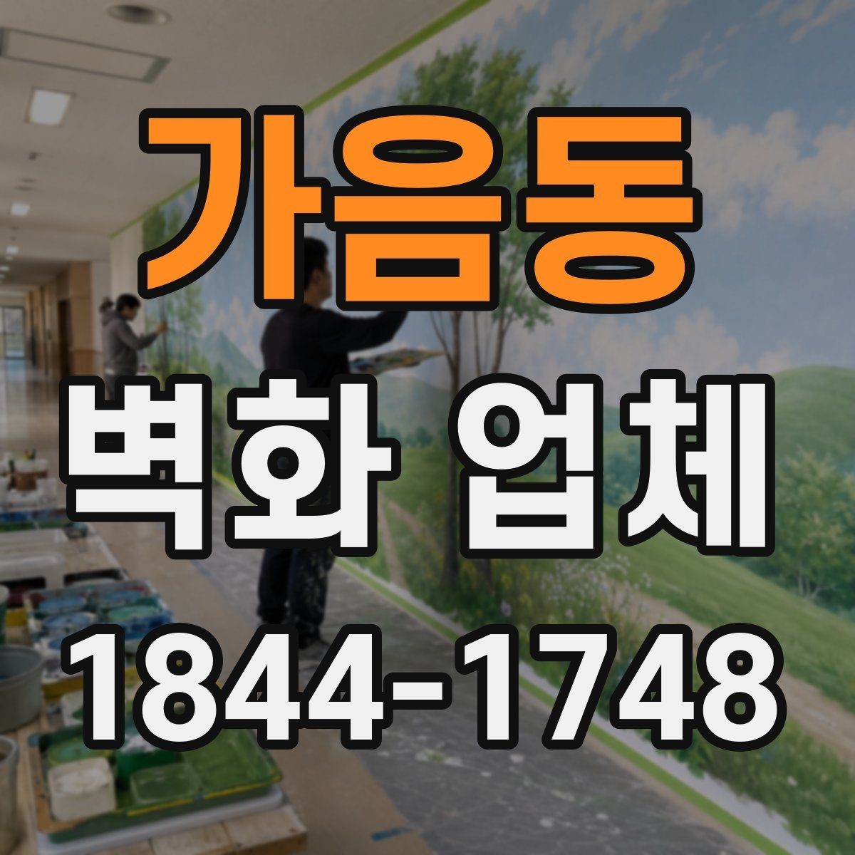 가음동 벽화 업체 상담 전에 준비하면 좋은 자료