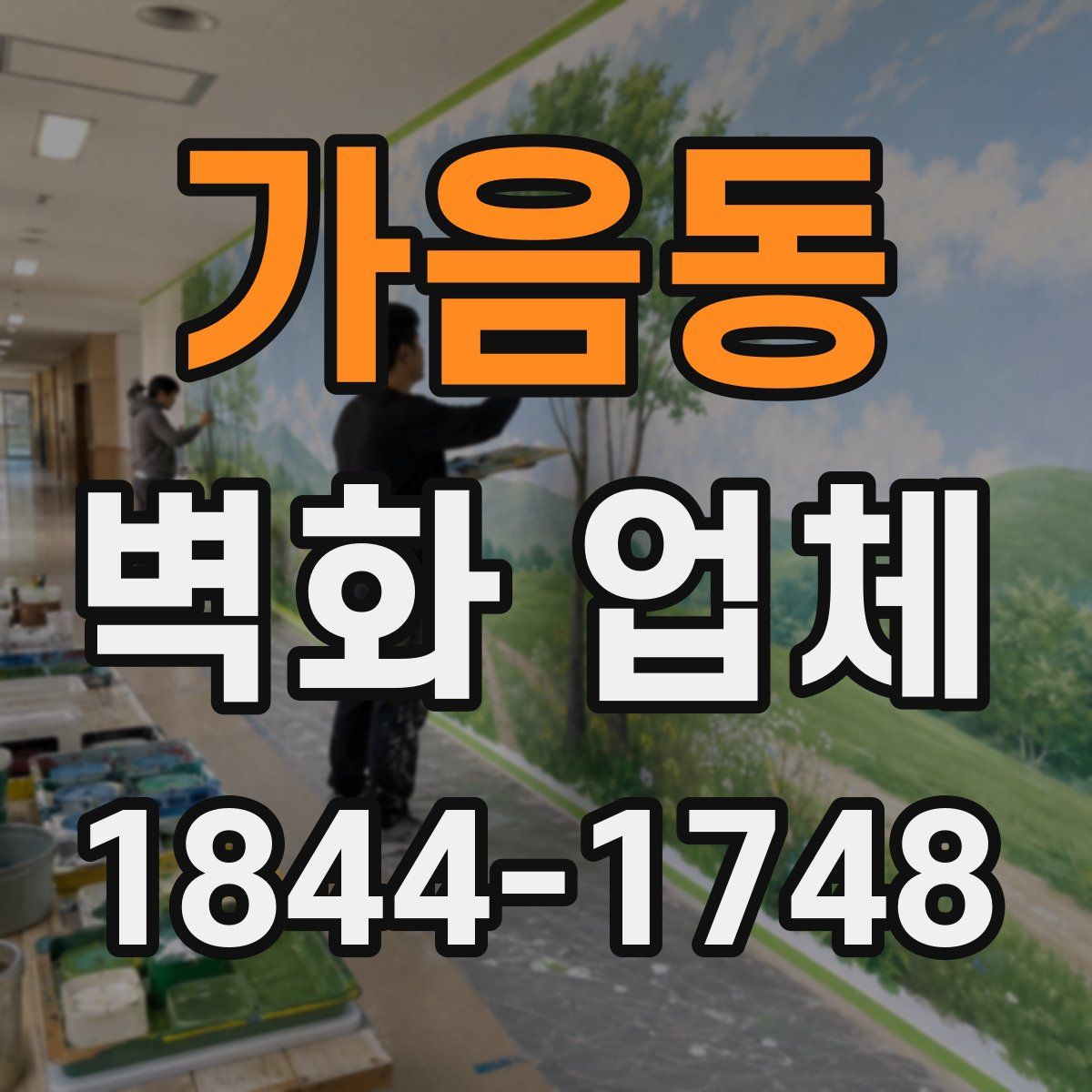 가음동 벽화 업체