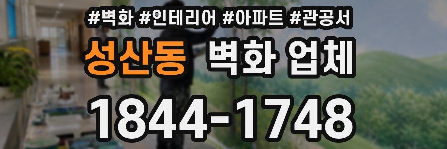 성산동 벽화 업체