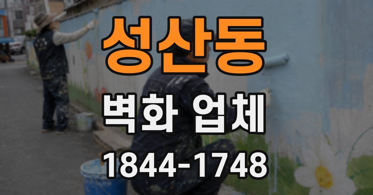 성산동 벽화 업체