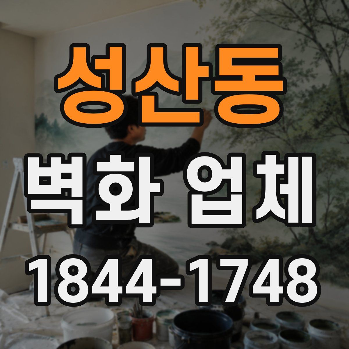 성산동 벽화 업체