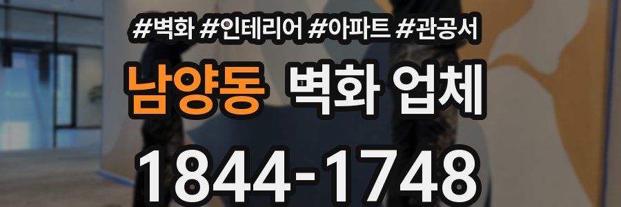 남양동 벽화 업체