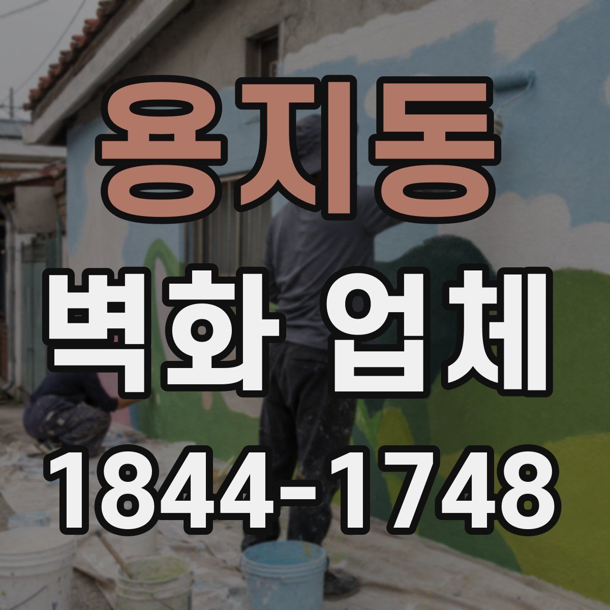 용지동 벽화 업체