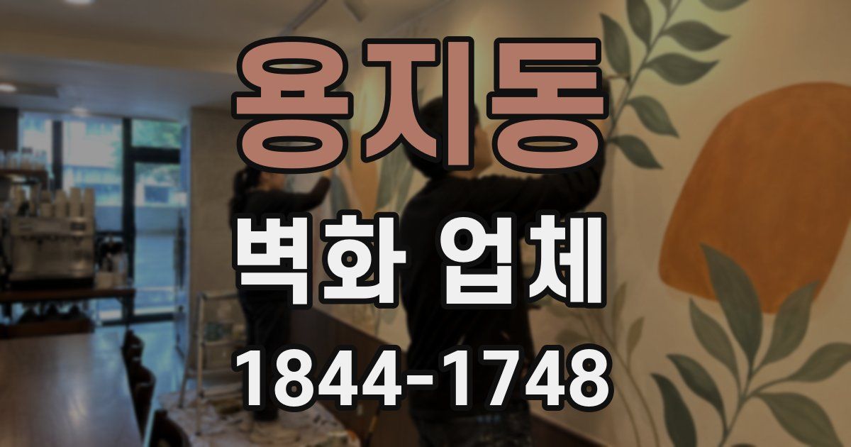 용지동 벽화 업체