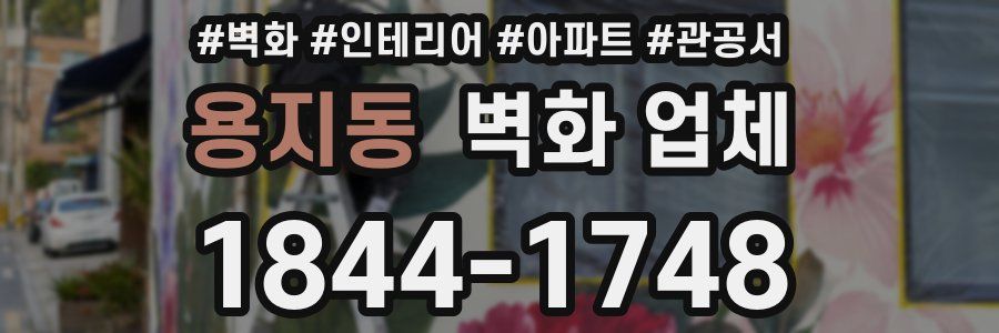 용지동 벽화 업체