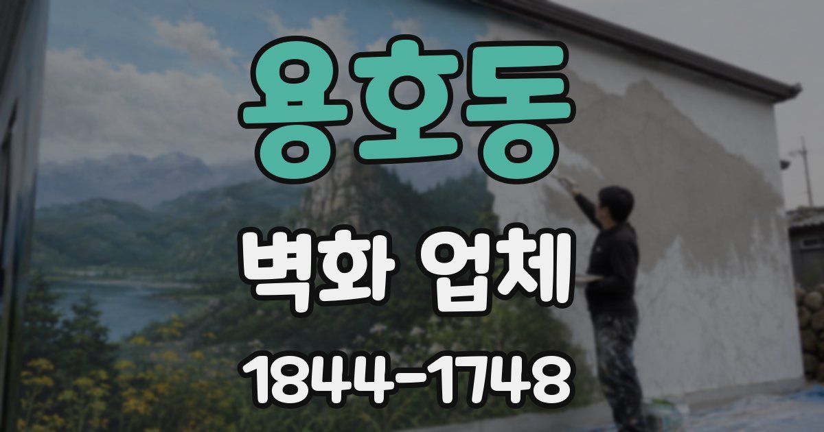 용호동 벽화 업체