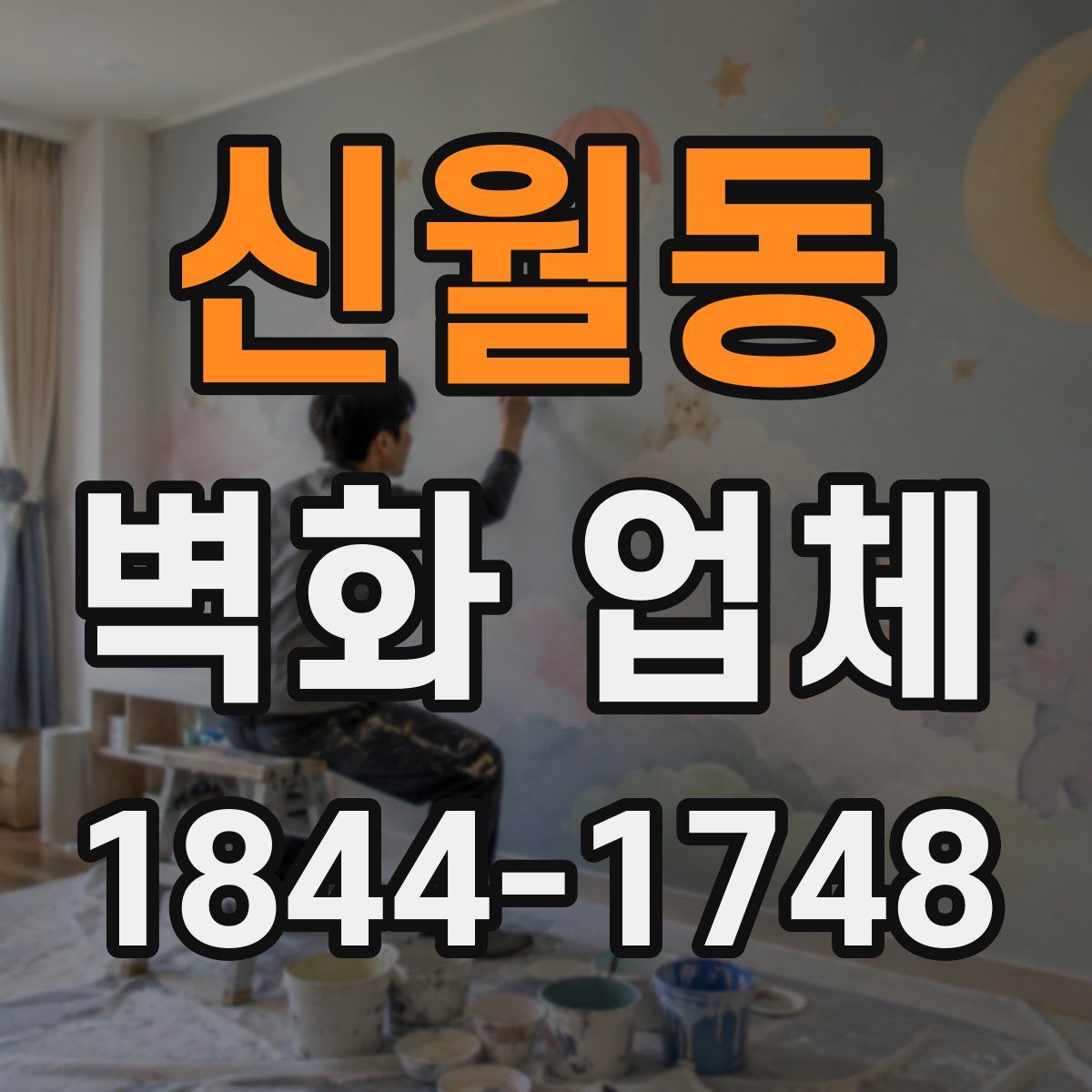 신월동 벽화 업체