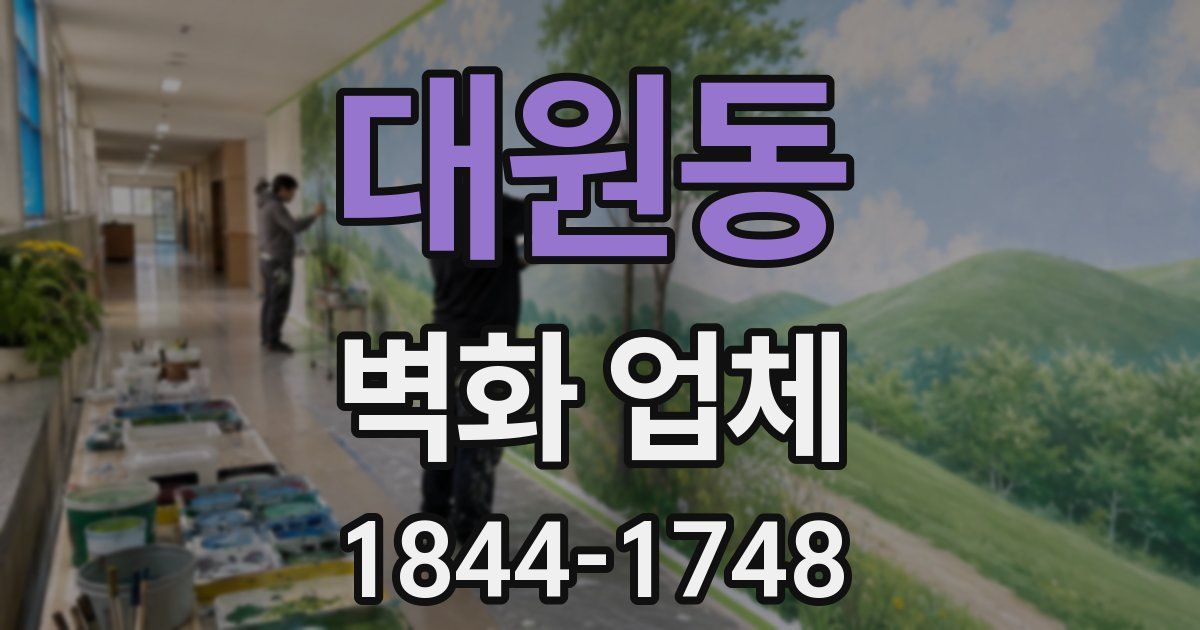 대원동 벽화 업체