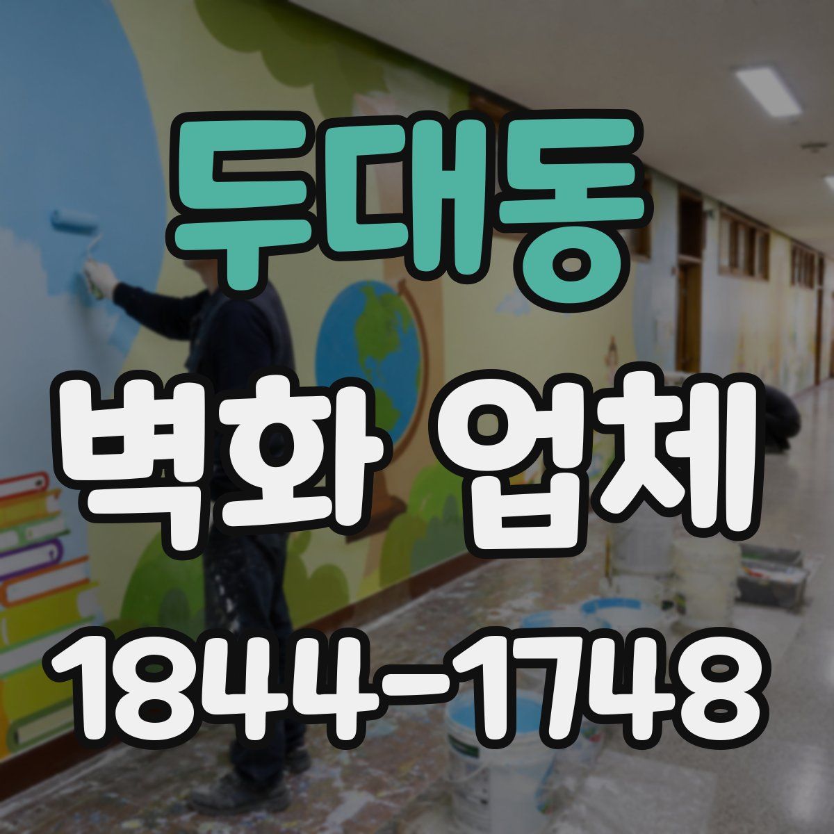 두대동 벽화 업체