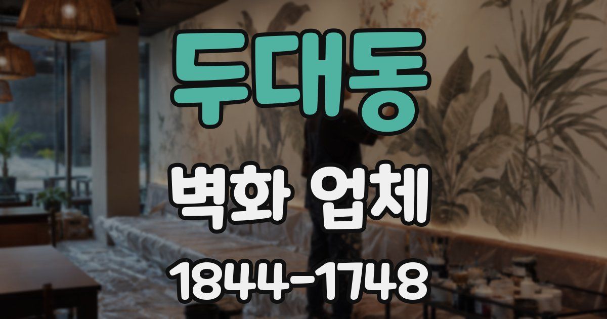 두대동 벽화 업체