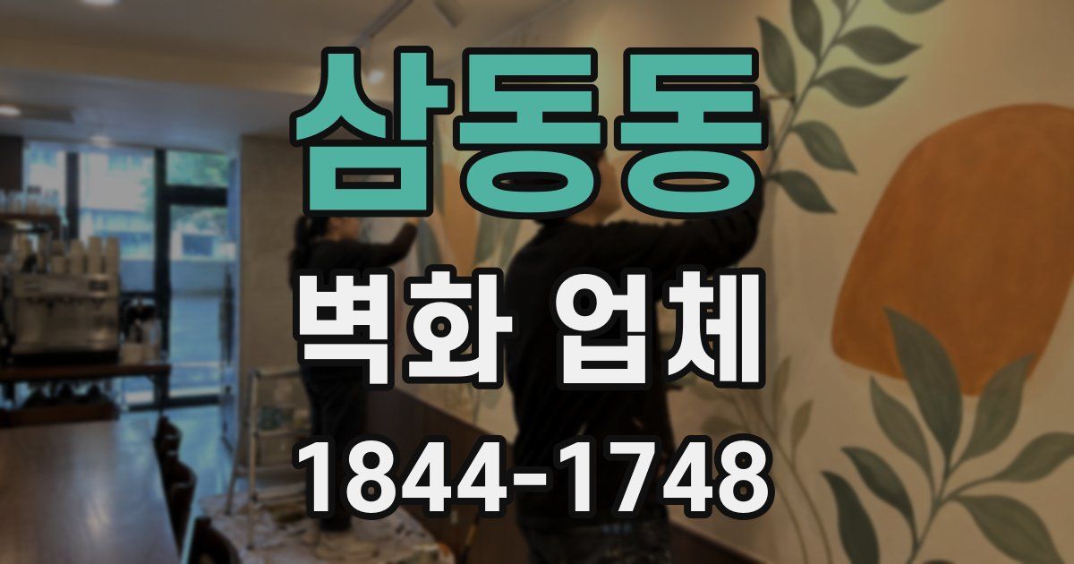 삼동동 벽화 업체