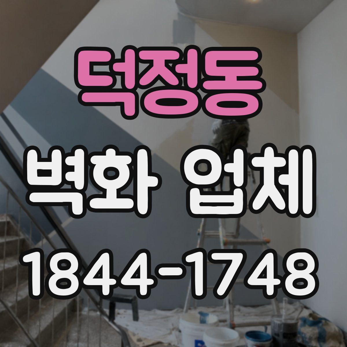 덕정동 벽화 업체