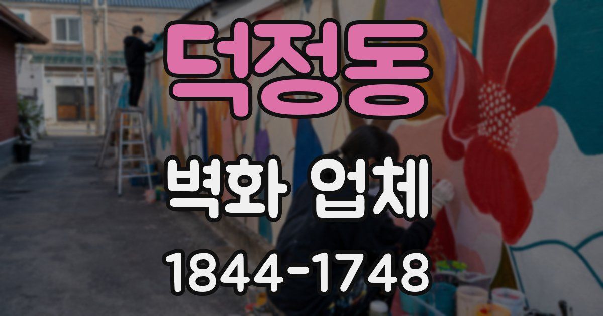 덕정동 벽화 업체