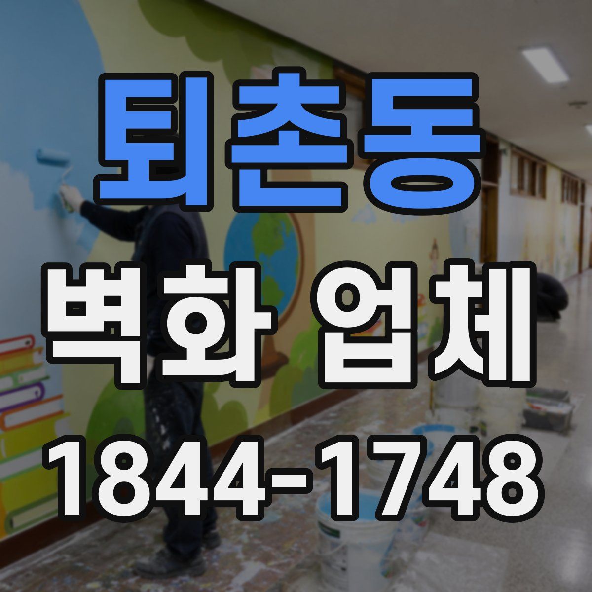 퇴촌동 벽화 업체