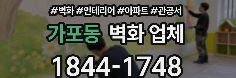 가포동 벽화 업체