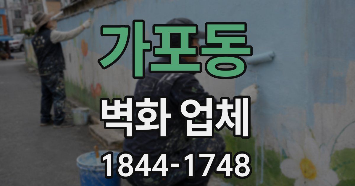 가포동 벽화 업체