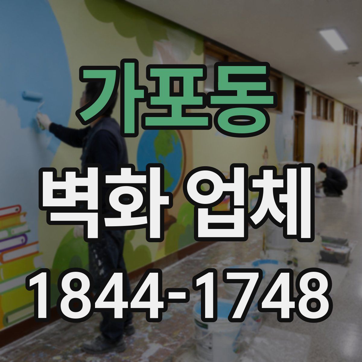 가포동 벽화 업체