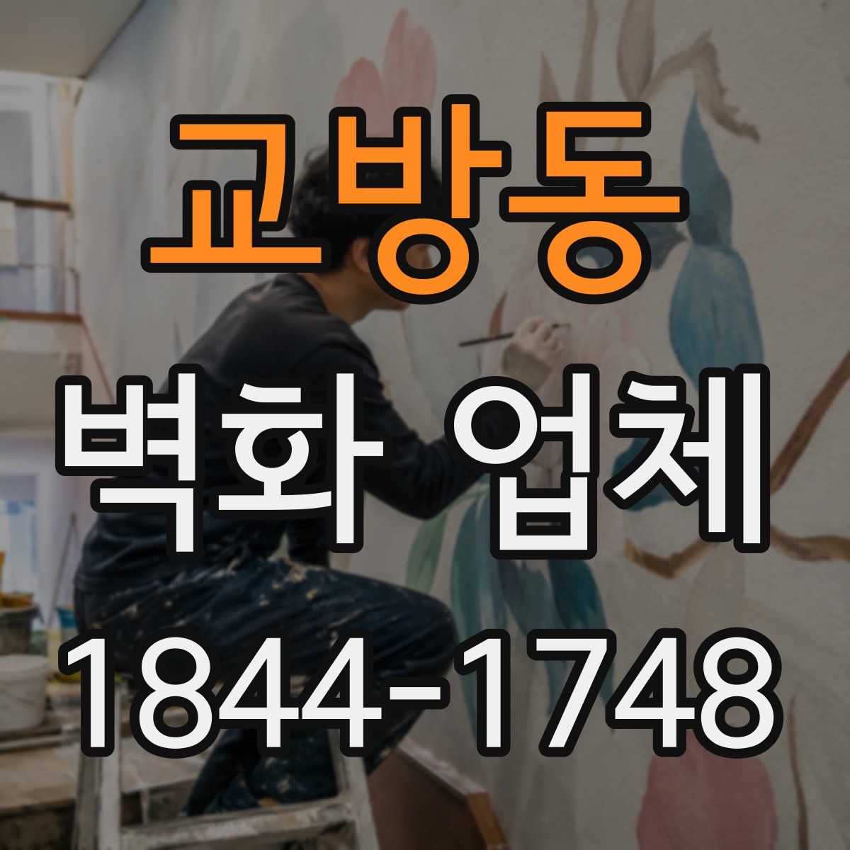 교방동 벽화 업체