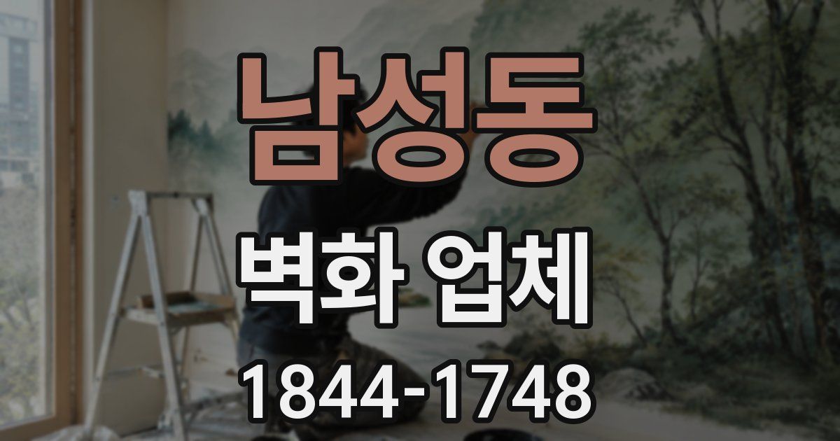 남성동 벽화 업체
