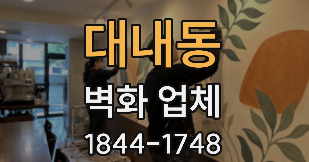 대내동 벽화 업체