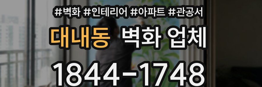 대내동 벽화 업체