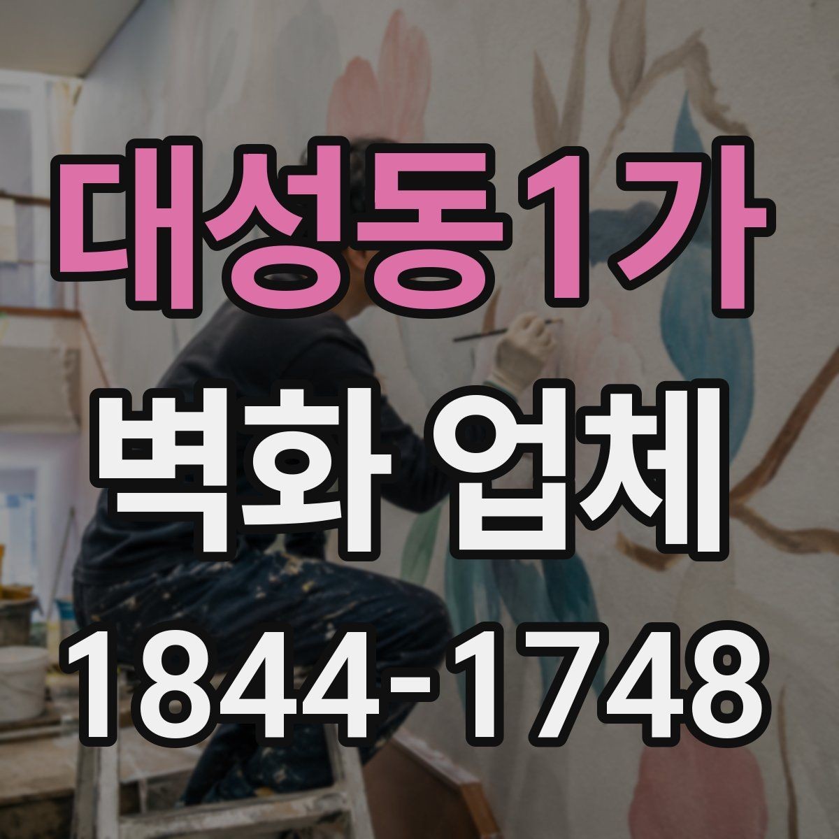 대성동1가 벽화 업체 상담 과정에서 자주 묻는 질문 정리