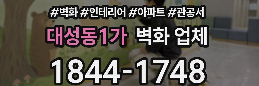 대성동1가 벽화 업체