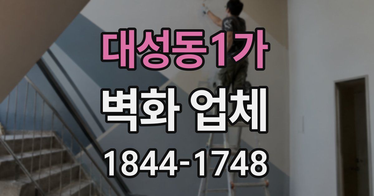 대성동1가 벽화 업체