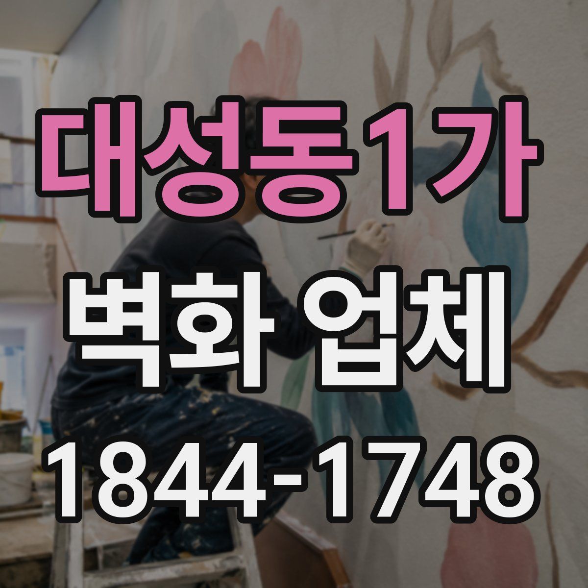 대성동1가 벽화 업체