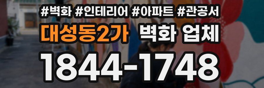 대성동2가 벽화 업체