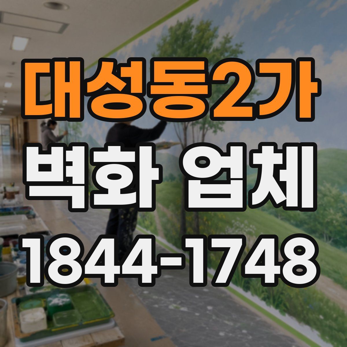 대성동2가 벽화 업체