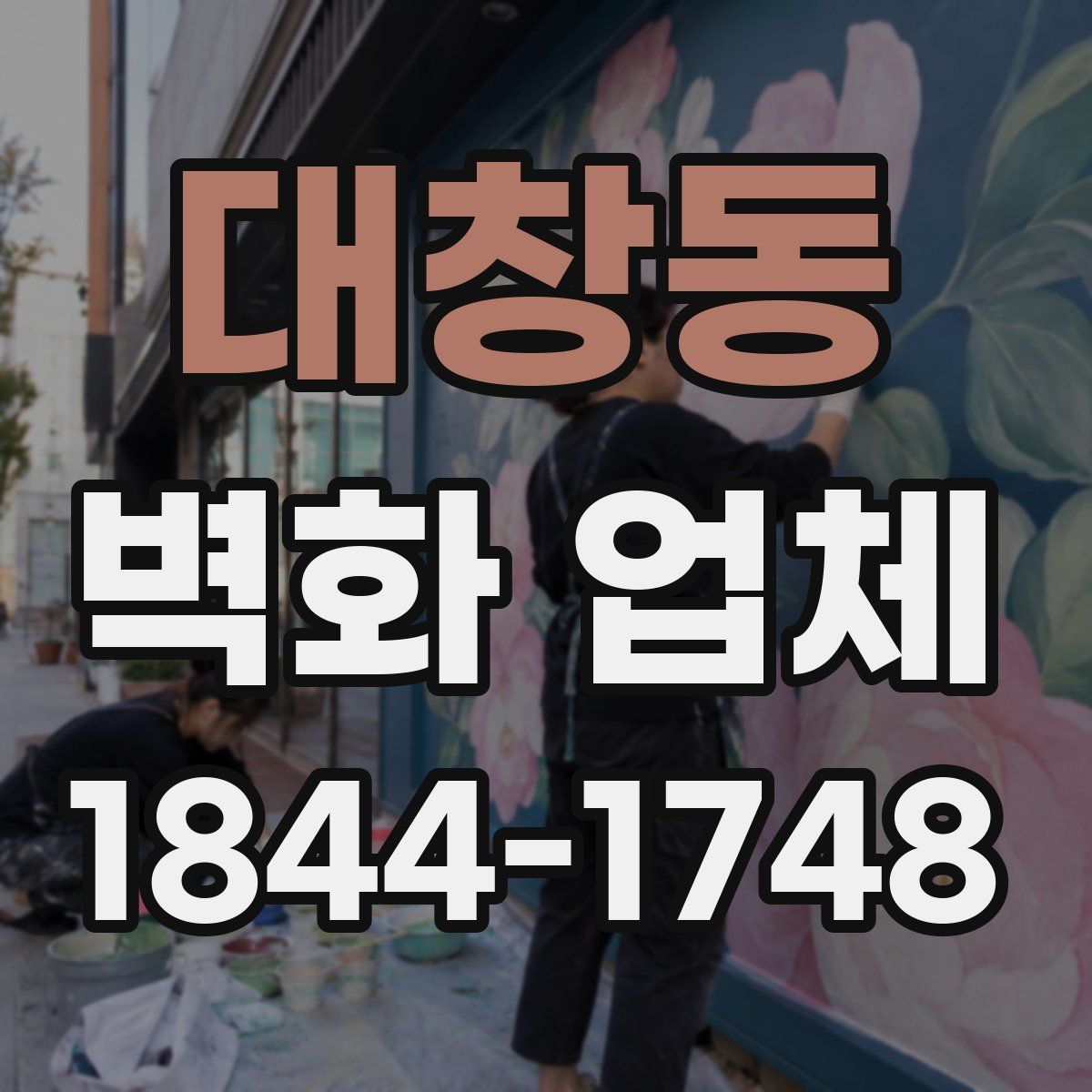대창동 벽화 업체