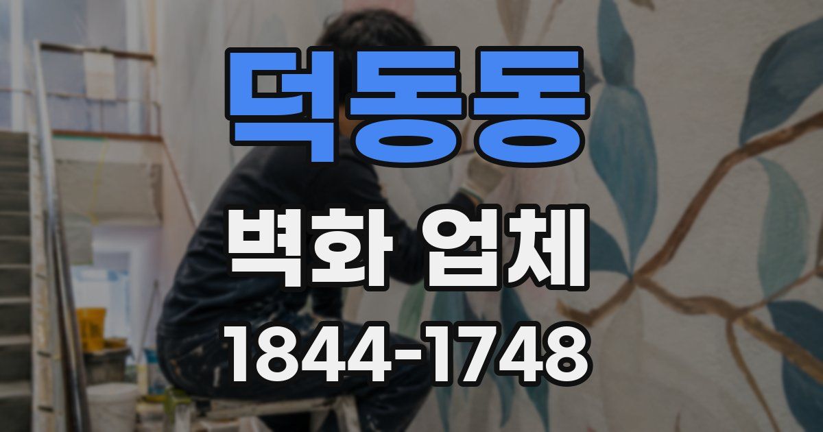 덕동동 벽화 업체
