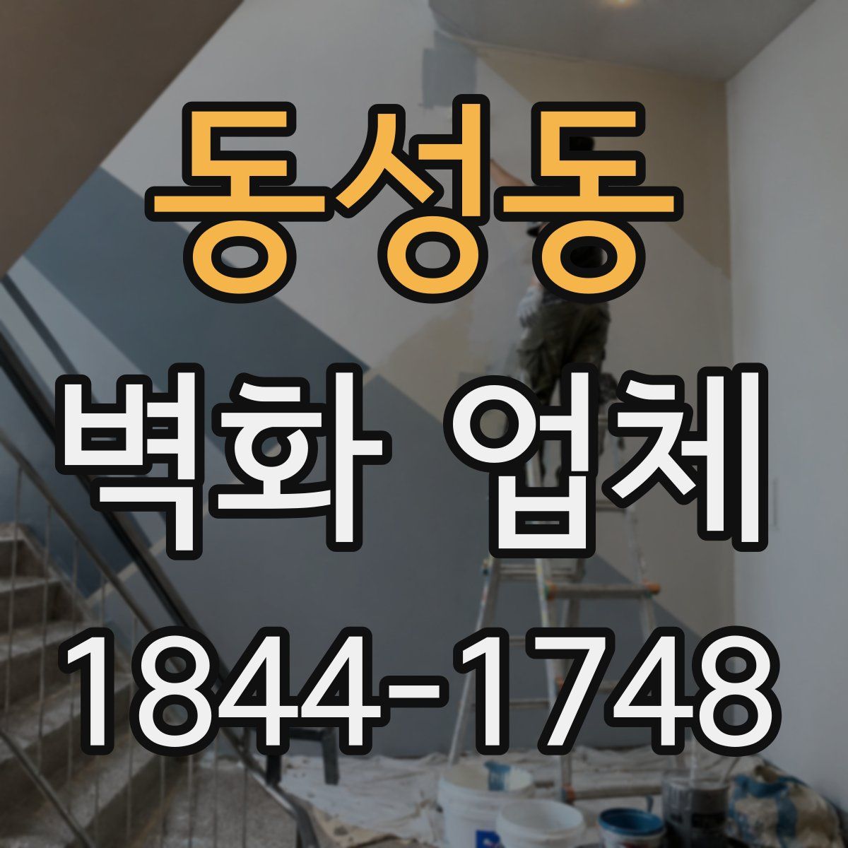 동성동 벽화 업체