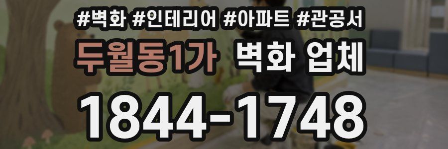 두월동1가 벽화 업체