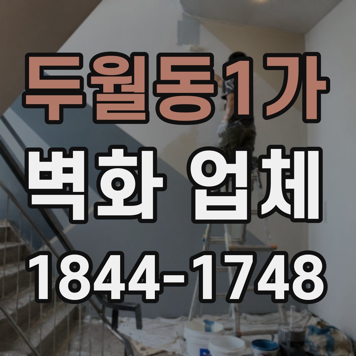 두월동1가 벽화 업체