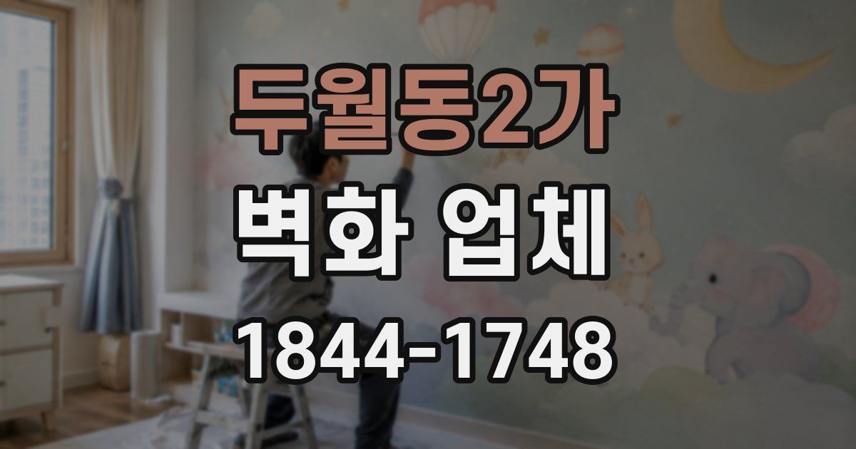두월동2가 벽화 업체