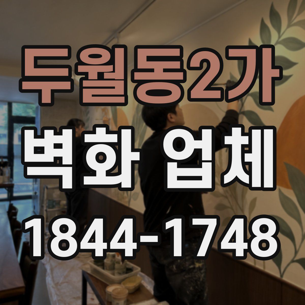 두월동2가 벽화 업체