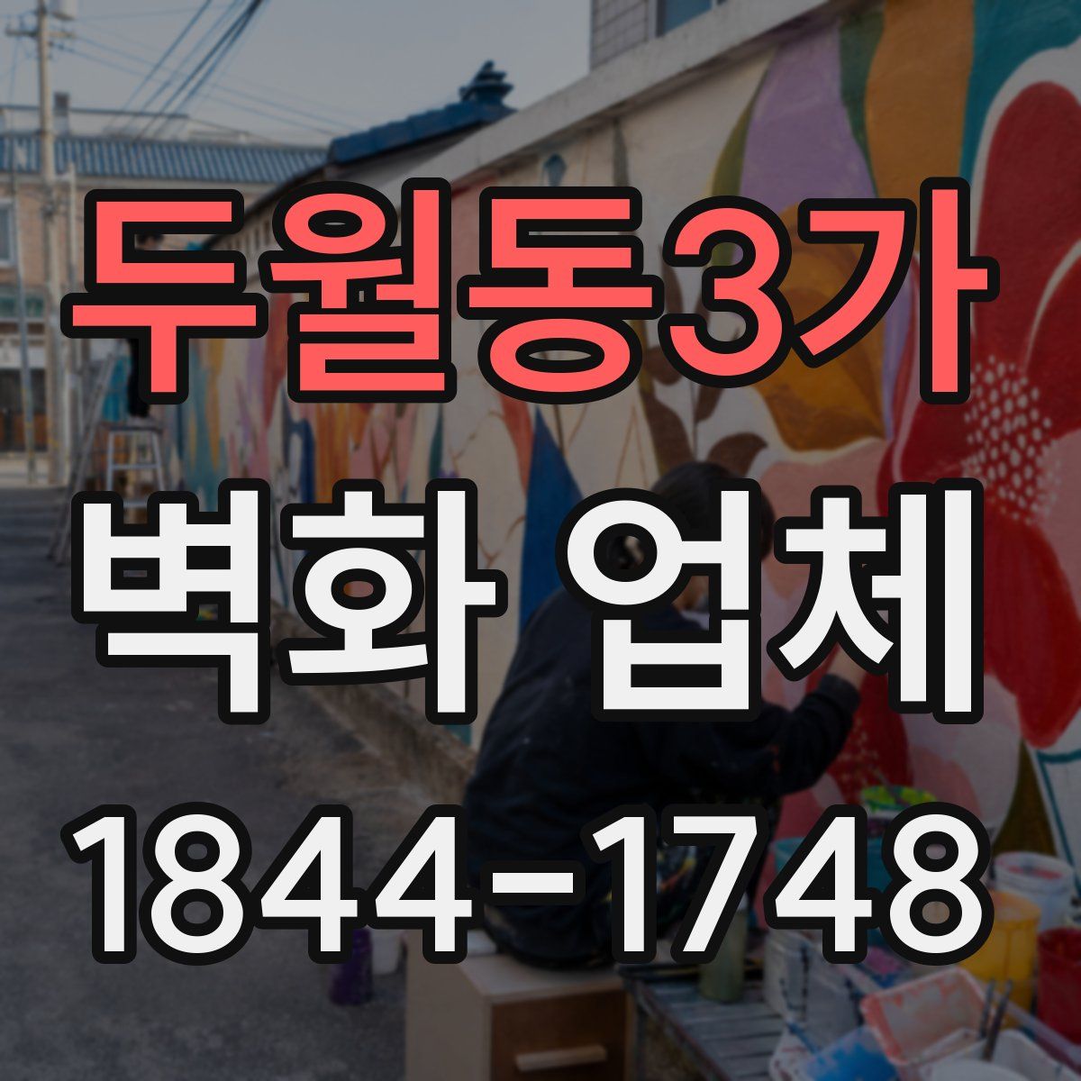 두월동3가 벽화 업체
