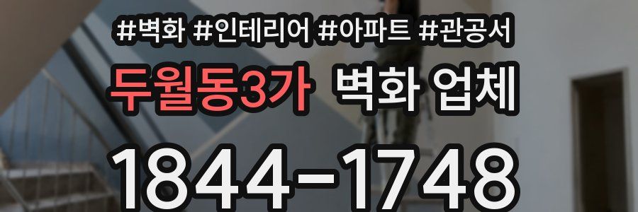 두월동3가 벽화 업체