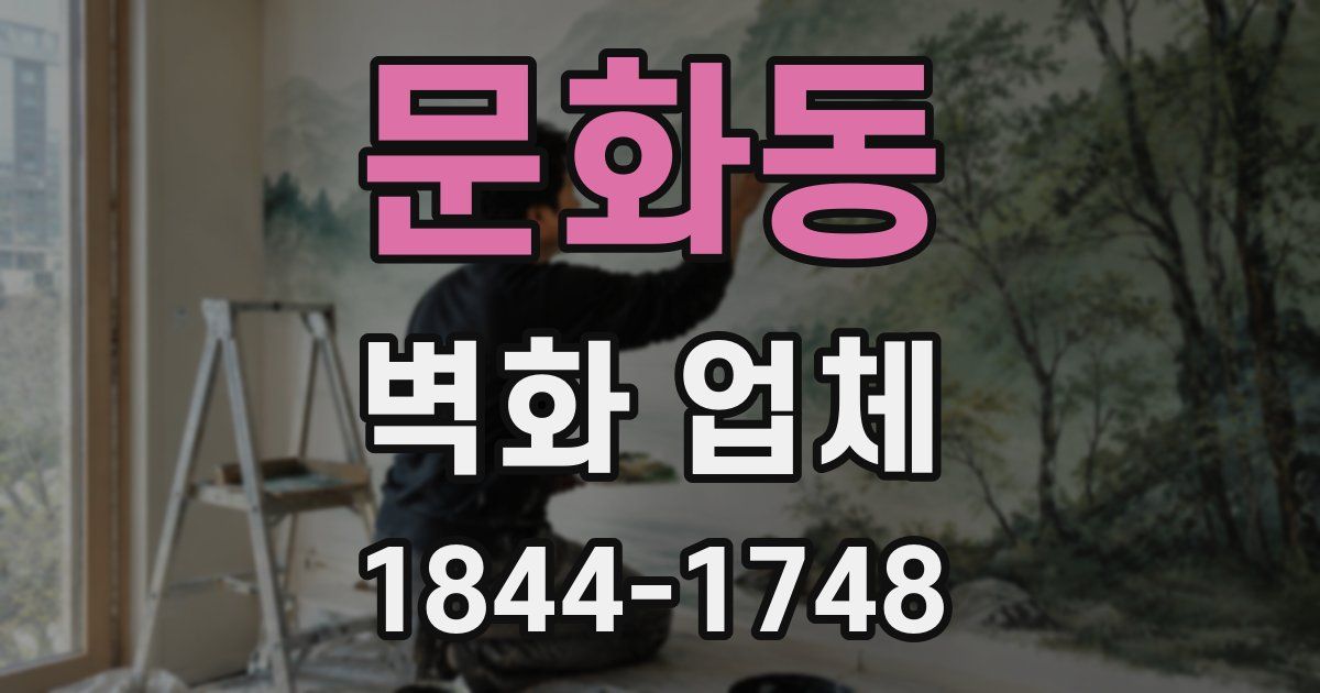 문화동 벽화 업체