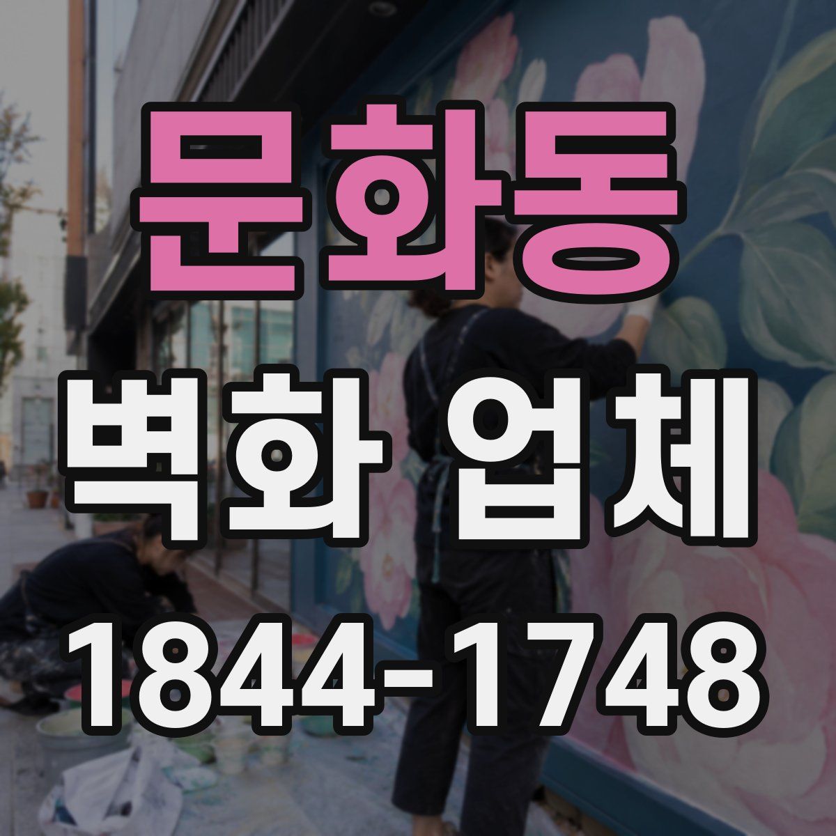문화동 벽화 업체