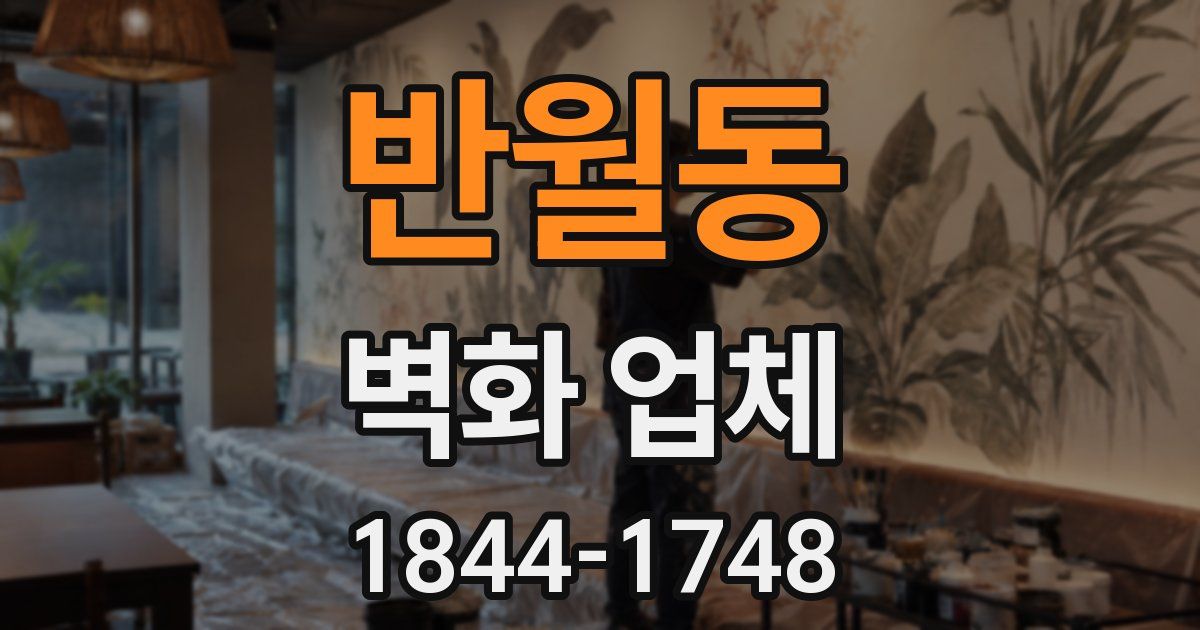 반월동 벽화 업체