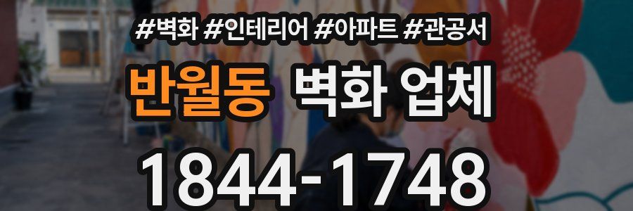 반월동 벽화 업체